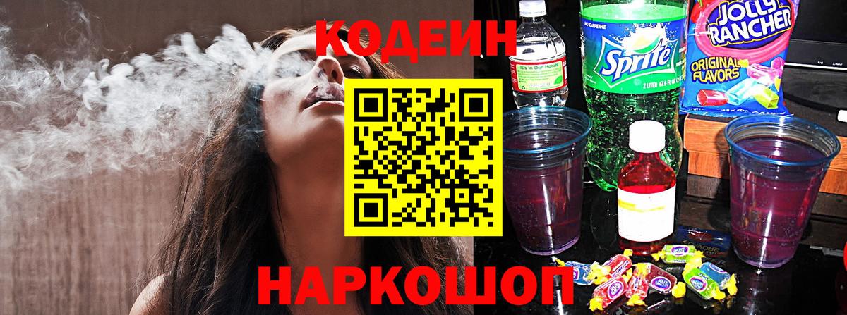 Кодеиновый сироп Lean напиток Lean (лин)  Вход с VPN  Анжеро-Судженск  Codein Purple Drank 